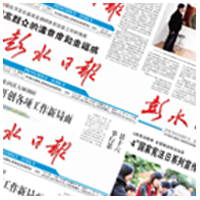 彭水日報數字報